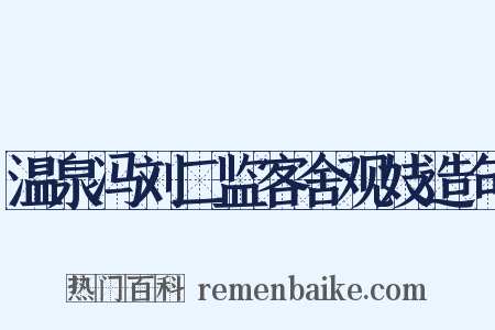 温泉冯刘二监客舍观妓造句是什么意思的图片